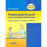 Ирина Николаева: Речевое развитие детей после кохлеарной имплантации. Учимся слушать, понимать, говорить. ФГОС ОВЗ