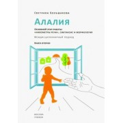 Светлана Большакова: Алалия. Основной этап работы. "Километры речи", синтаксис и морфология. Междисциплинарный подход