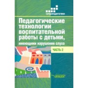 Речицкая, Яхнина, Туджанова: Педагогические технологии воспитательной работы с детьми, имеющими нарушения слуха. Часть 2