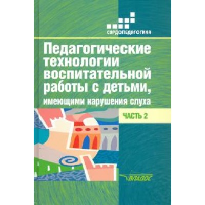 Речицкая, Яхнина, Туджанова: Педагогические технологии воспитательной работы с детьми, имеющими нарушения слуха. Часть 2 Речицкая, Яхнина, Туджанова: Педагогические технологии воспитательной работы с детьми, имеющими нарушения слуха. Часть 2