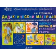 Наталья Русланова: Дидактический материал для развития лексико­грамматических категорий у детей 5-7 лет: Одежда. Обувь.