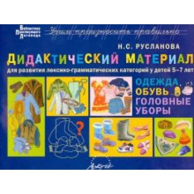 Наталья Русланова: Дидактический материал для развития лексикограмматических категорий у детей 5-7 лет: Одежда. Обувь. Наталья Русланова: Дидактический материал для развития лексикограмматических категорий у детей 5-7 лет: Одежда. Обувь.