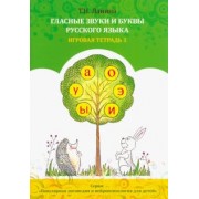 Татьяна Ланина: Гласные звуки и буквы русского языка. Игровая тетрадь 1
