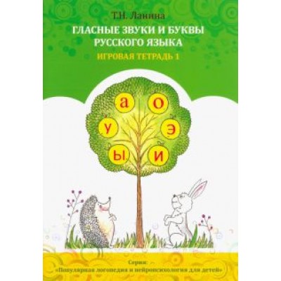 Татьяна Ланина: Гласные звуки и буквы русского языка. Игровая тетрадь 1 Татьяна Ланина: Гласные звуки и буквы русского языка. Игровая тетрадь 1