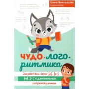 Елена Виноградова: Чудо-логоритмика. Закрепляем закрытые звуки [р], [р'], [л], [л'] с двигательным сопровождением