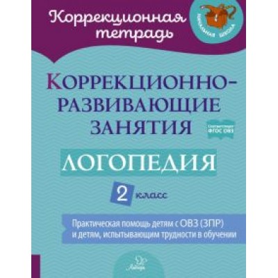 Володченкова, Никитина, Луценко: Логопедия. 2 класс. Коррекционно-развивающие занятия Володченкова, Никитина, Луценко: Логопедия. 2 класс. Коррекционно-развивающие занятия