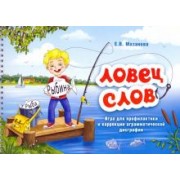 Елена Мазанова: Ловец слов. Игра для профилактики и коррекции аграмматической дисграфии