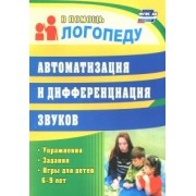 Автоматизация и дифференциация звуков. Упражнения, задания, игры для детей 6-9 лет. ФГОС