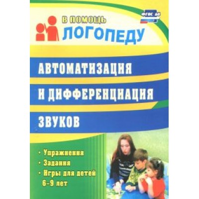 Автоматизация и дифференциация звуков. Упражнения, задания, игры для детей 6-9 лет. ФГОС Автоматизация и дифференциация звуков. Упражнения, задания, игры для детей 6-9 лет. ФГОС