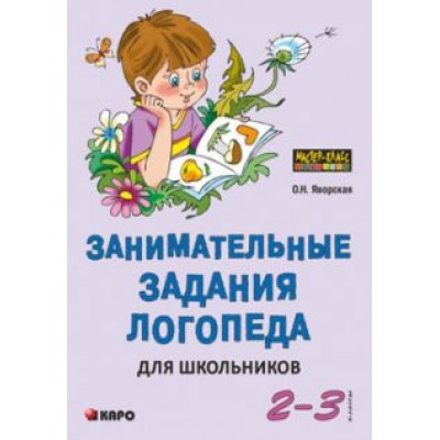 Ольга Яворская: Занимательные задания логопеда для школьников. 2-3 классы Ольга Яворская: Занимательные задания логопеда для школьников. 2-3 классы
