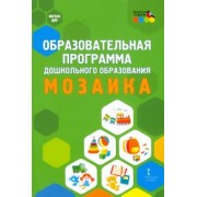 Образовательная программа дошкольного образования "Мозаика"
