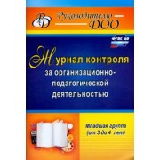 Наталья Гладышева: Журнал контроля за организационно-педагогической деятельностью в младшей группе. ФГОС ДО