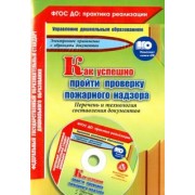 Марина Пушкарская: Как успешно пройти проверку пожарного надзора. ФГОС +CD