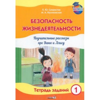 Сукристик, Калиновская: Безопасность жизнедеятельности. Поучительные рассказы про Ваню и Алису. Тетрадь заданий 1 Сукристик, Калиновская: Безопасность жизнедеятельности. Поучительные рассказы про Ваню и Алису. Тетрадь заданий 1