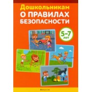 Давидович, Литвина, Иваницкий: Дошкольникам о правилах безопасности. 5-7 лет. Учебное наглядное пособие