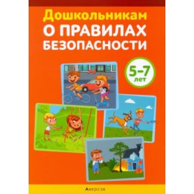 Давидович, Литвина, Иваницкий: Дошкольникам о правилах безопасности. 5-7 лет. Учебное наглядное пособие Давидович, Литвина, Иваницкий: Дошкольникам о правилах безопасности. 5-7 лет. Учебное наглядное пособие