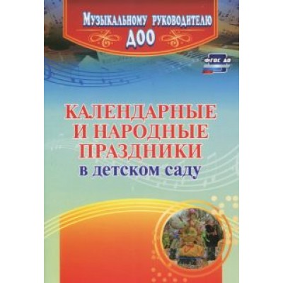 Галина Лапшина: Календарные и народные праздники в детском саду. ФГОС ДО Галина Лапшина: Календарные и народные праздники в детском саду. ФГОС ДО