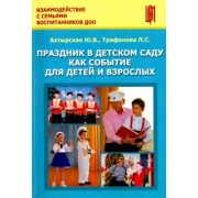 Ахтырская, Трфонова: Праздник в детском саду как событие для детей и взрослых. Учебно-методическое пособие