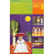 Татьяна Зенина: Экологические праздники для старших дошкольников