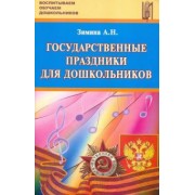 Ангелина Зимина: Государственные праздники для дошкольников