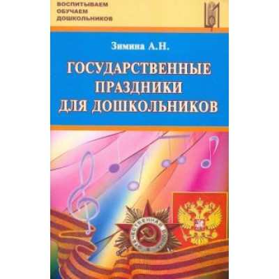 Ангелина Зимина: Государственные праздники для дошкольников Ангелина Зимина: Государственные праздники для дошкольников