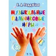 Елена Поддубная: Музыкальные пальчиковые игры. Ноты. Учебное пособие