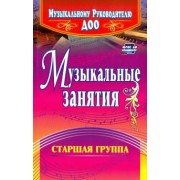 Елена Арсенина: Музыкальные занятия. Старшая группа. ФГОС ДО