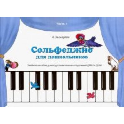 Ирина Звонарева: Сольфеджио для дошкольников. Часть 1. Пособие для подготовительных отделений ДМШ и ДШИ Ирина Звонарева: Сольфеджио для дошкольников. Часть 1. Пособие для подготовительных отделений ДМШ и ДШИ