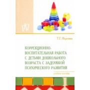 Татьяна Неретина: Коррекционно-воспитательная работа с детьми дошкольного возраста с задержкой психического развития