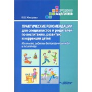 Юлия Жихарева: Практические рекомендации для специалистов и родителей по воспитанию, развитию и коррекции детей