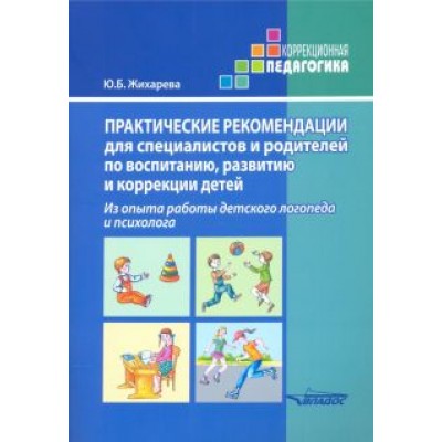 Юлия Жихарева: Практические рекомендации для специалистов и родителей по воспитанию, развитию и коррекции детей Юлия Жихарева: Практические рекомендации для специалистов и родителей по воспитанию, развитию и коррекции детей