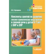 Ксения Бухарина: Конспекты занятий по развитию лексико-грамматических представлений у детей 6-7 лет с ОНР и ЗПР