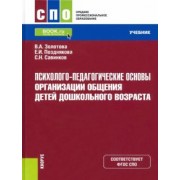 Золотова, Савинков, Позднякова: Психолого-педагогические основы организации общения детей дошкольного возраста. Учебник. ФГОС