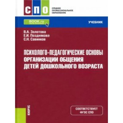 Золотова, Савинков, Позднякова: Психолого-педагогические основы организации общения детей дошкольного возраста. Учебник. ФГОС Золотова, Савинков, Позднякова: Психолого-педагогические основы организации общения детей дошкольного возраста. Учебник. ФГОС