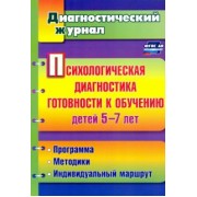 Афонькина, Белотелова, Борисова: Психологическая диагностика готовности к обучению детей 5-7 лет. ФГОС