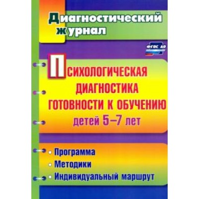 Афонькина, Белотелова, Борисова: Психологическая диагностика готовности к обучению детей 5-7 лет. ФГОС Афонькина, Белотелова, Борисова: Психологическая диагностика готовности к обучению детей 5-7 лет. ФГОС