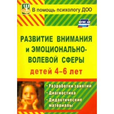 Развитие внимания и эмоционально-волевой сферы детей 4-6 лет. Разработки занятий, диагн. и дид. мат. Развитие внимания и эмоционально-волевой сферы детей 4-6 лет. Разработки занятий, диагн. и дид. мат.