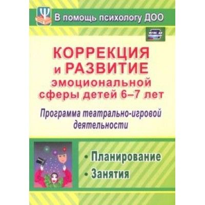 Дарья Кайль: Коррекция и развитие эмоциональной сферы детей 6-7 л. Программа театрал.-игровой деятельности. ФГОС Дарья Кайль: Коррекция и развитие эмоциональной сферы детей 6-7 л. Программа театрал.-игровой деятельности. ФГОС