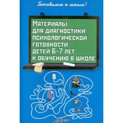 Людмила Пасечник: Материалы для диагностики психологической готовности детей 6-7 лет к обучению в школе Людмила Пасечник: Материалы для диагностики психологической готовности детей 6-7 лет к обучению в школе
