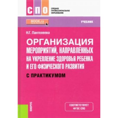 Наталья Пантелеева: Организация мероприятий, направленных на укрепление здоровья ребенка и его физического развития Наталья Пантелеева: Организация мероприятий, направленных на укрепление здоровья ребенка и его физического развития