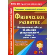Сучкова, Мартынова: Физическое развитие. Планирование работы по освоению образовательной области детьми 2-4 лет. ФГОС