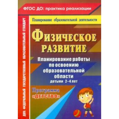 Сучкова, Мартынова: Физическое развитие. Планирование работы по освоению образовательной области детьми 2-4 лет. ФГОС Сучкова, Мартынова: Физическое развитие. Планирование работы по освоению образовательной области детьми 2-4 лет. ФГОС