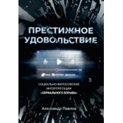Александр Павлов: Престижное удовольствие. Социально-философские интерпретации "сериального взрыва"
