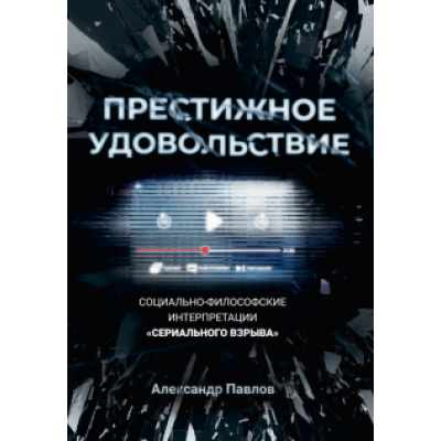 Александр Павлов: Престижное удовольствие. Социально-философские интерпретации Александр Павлов: Престижное удовольствие. Социально-философские интерпретации