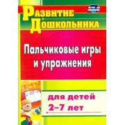 Пальчиковые игры и упражнения для детей 2-7 лет. ФГОС ДО