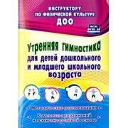 Надежда Коновалова: Утренняя гимнастика для детей дошкольного и младшего школьного возраста. Метод. рекомендации