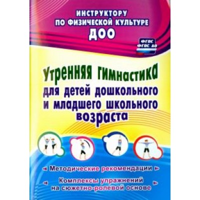 Надежда Коновалова: Утренняя гимнастика для детей дошкольного и младшего школьного возраста. Метод. рекомендации Надежда Коновалова: Утренняя гимнастика для детей дошкольного и младшего школьного возраста. Метод. рекомендации