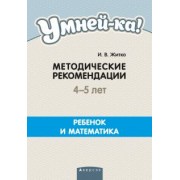 Ирина Житко: Умней-ка. 4-5 лет. Методические рекомендации