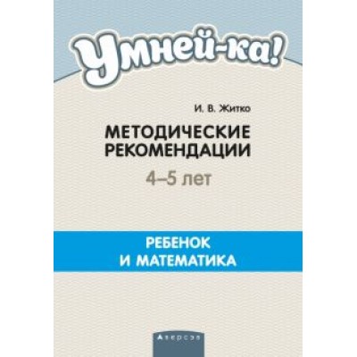 Ирина Житко: Умней-ка. 4-5 лет. Методические рекомендации Ирина Житко: Умней-ка. 4-5 лет. Методические рекомендации