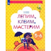 Салмина, Глебова: Лепим, клеим, мастерим. Пособие для детей 5-6 лет. ФГОС ДО